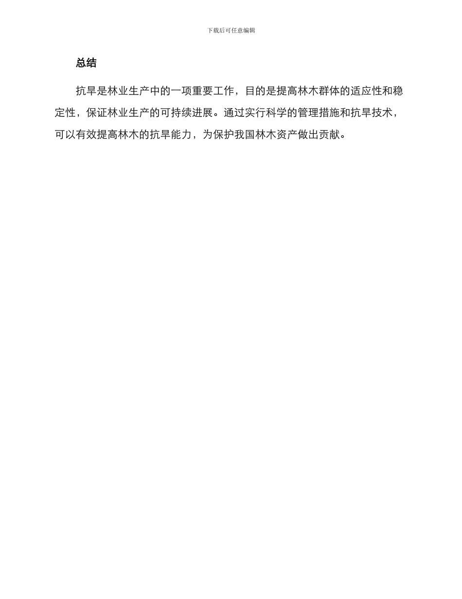 林木抗旱措施方案_第3页