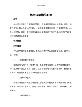 林木抗旱措施方案