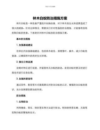 林木白蚁防治措施方案