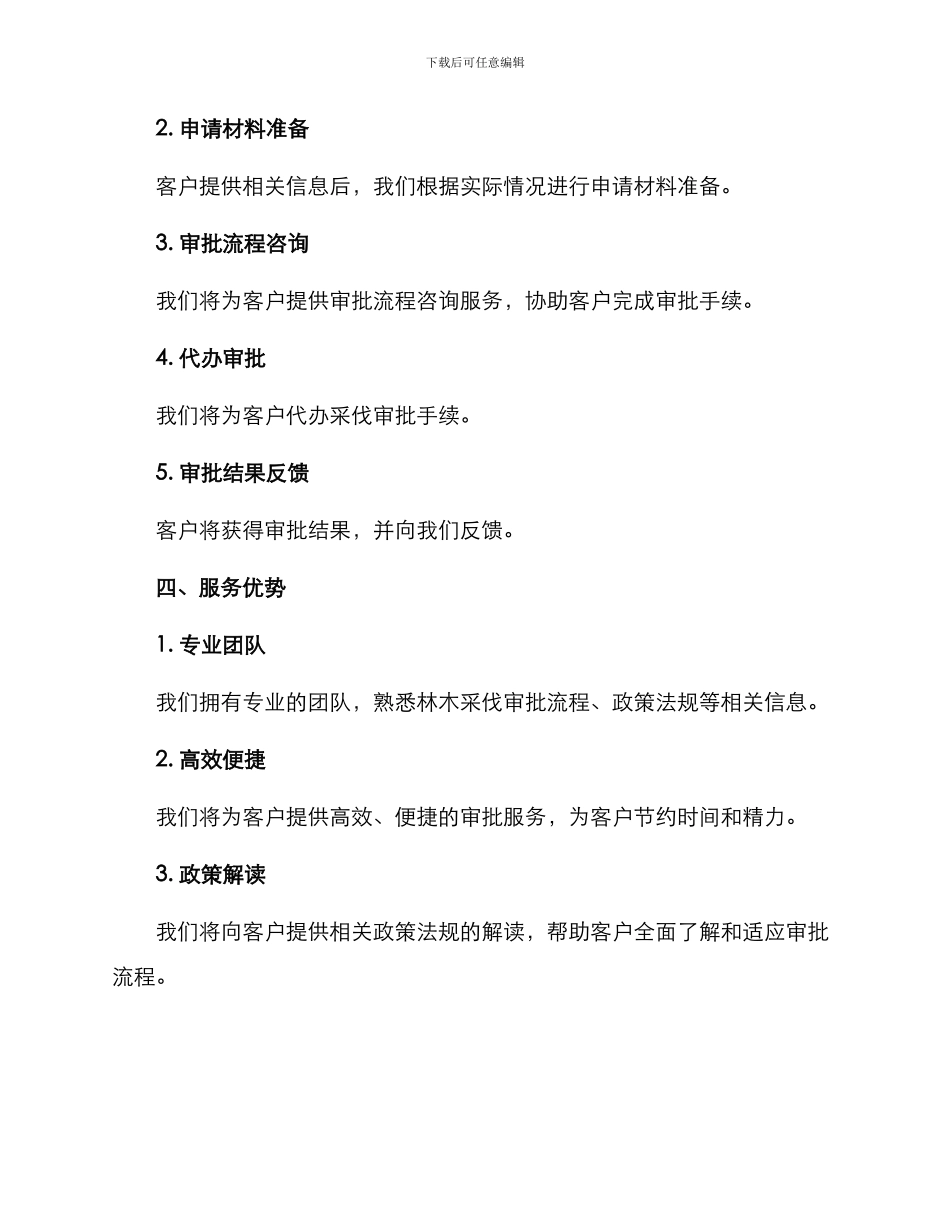 林木采伐审批服务方案_第3页