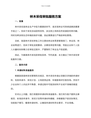 林木采伐审批服务方案