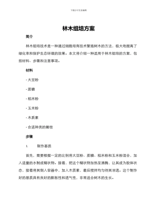 林木组培方案
