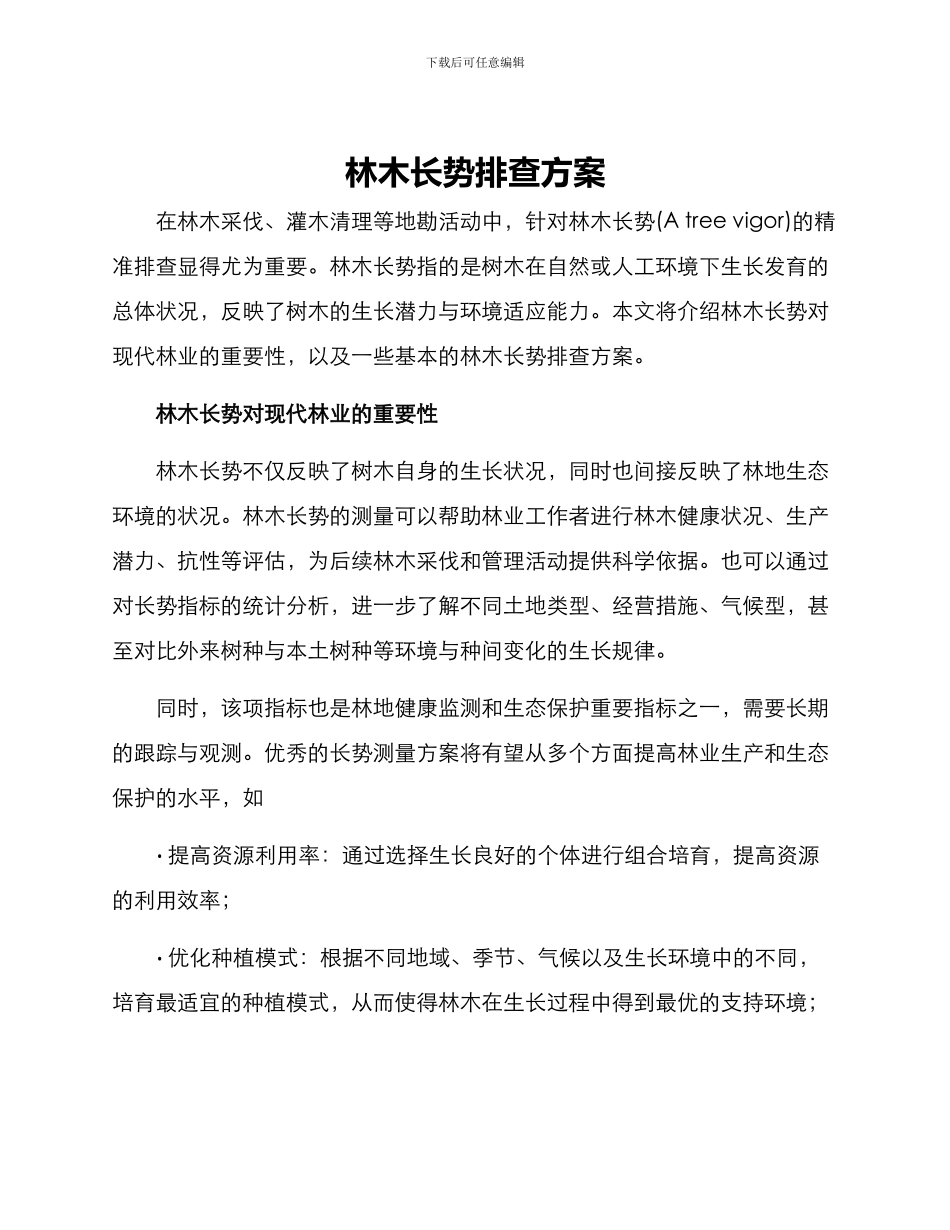 林木长势排查方案_第1页