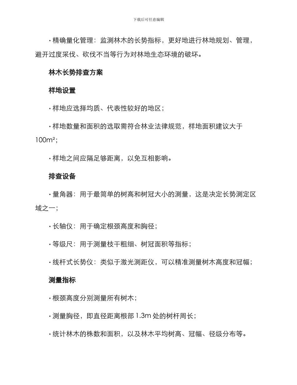 林木长势排查方案_第2页