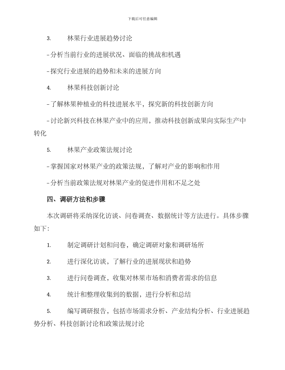 林果产业调研方案_第2页