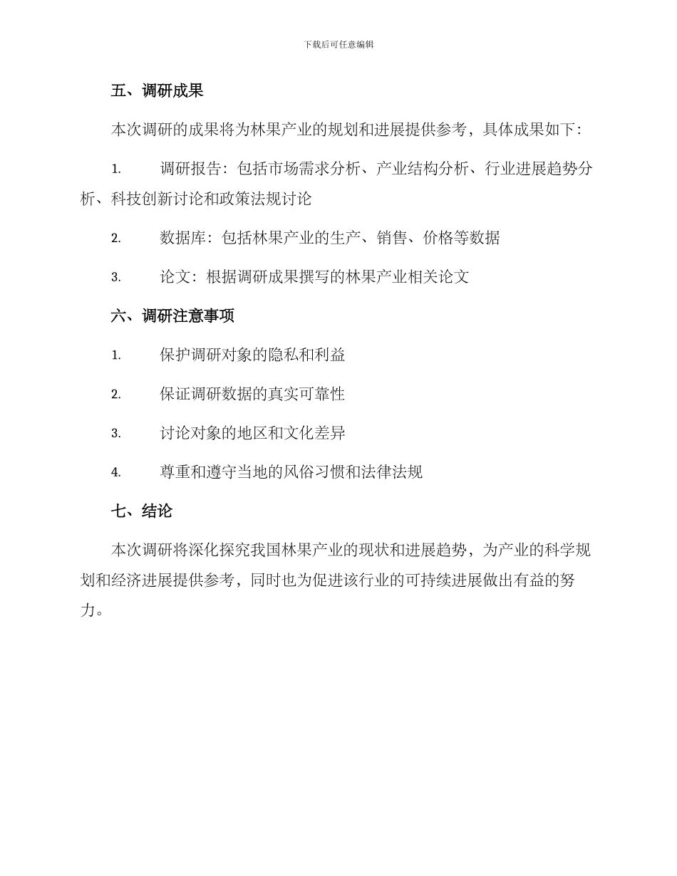 林果产业调研方案_第3页