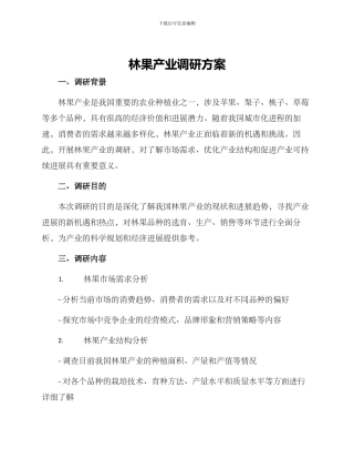 林果产业调研方案
