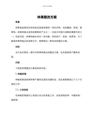 林果整改方案