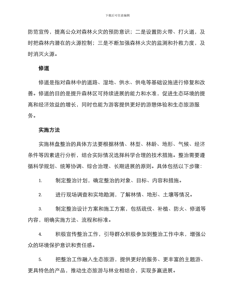 林盘整治方案_第2页