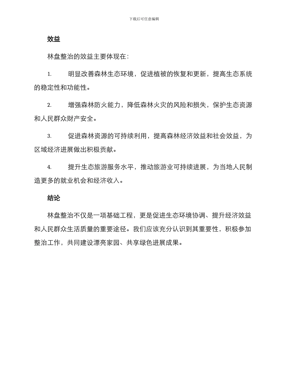 林盘整治方案_第3页