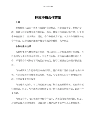 林果种植合作方案