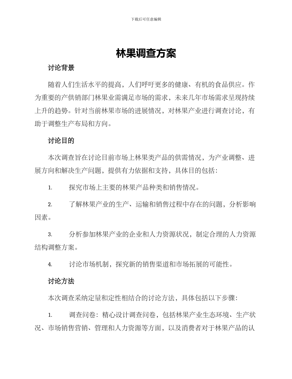 林果调查方案_第1页