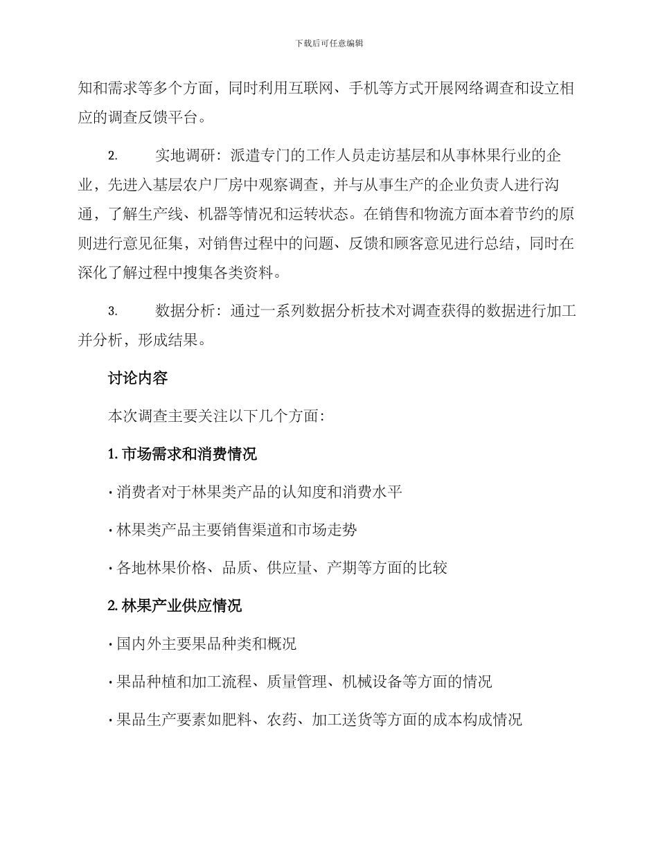 林果调查方案_第2页