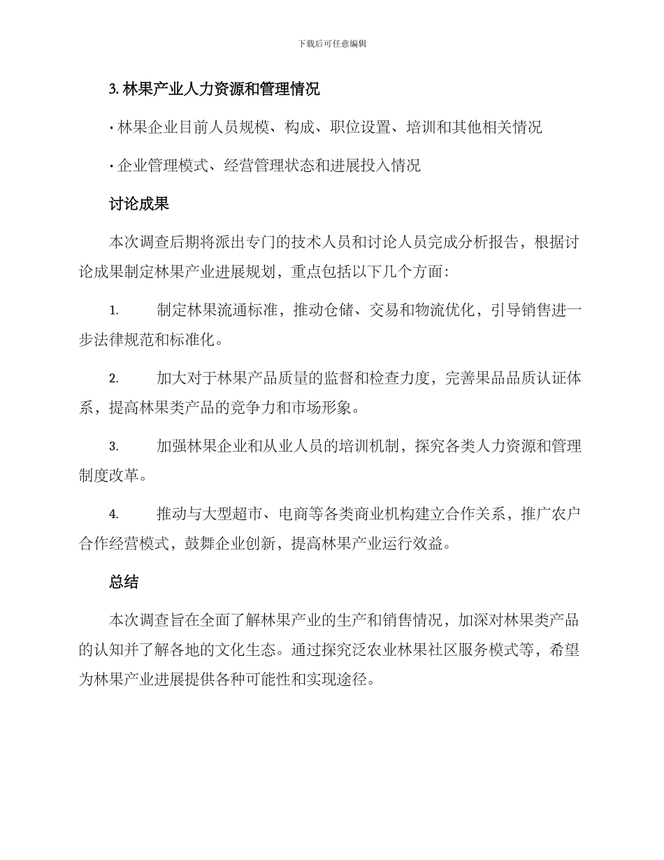 林果调查方案_第3页