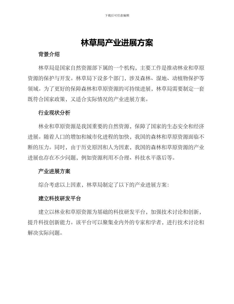 林草局产业发展方案_第1页