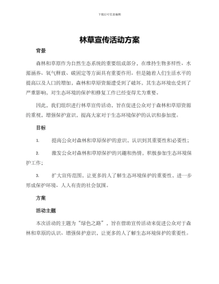 林草宣传活动方案