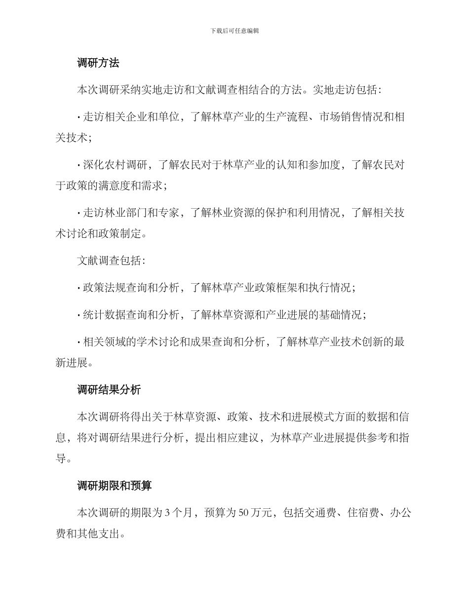 林草产业调研方案_第2页