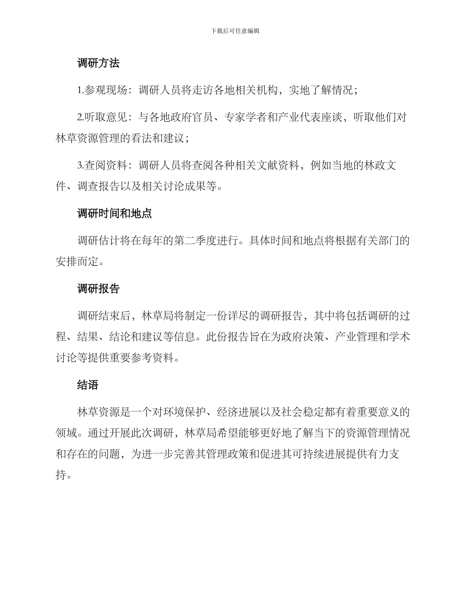 林草局调研方案_第2页
