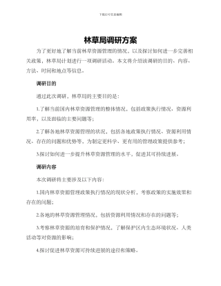 林草局调研方案