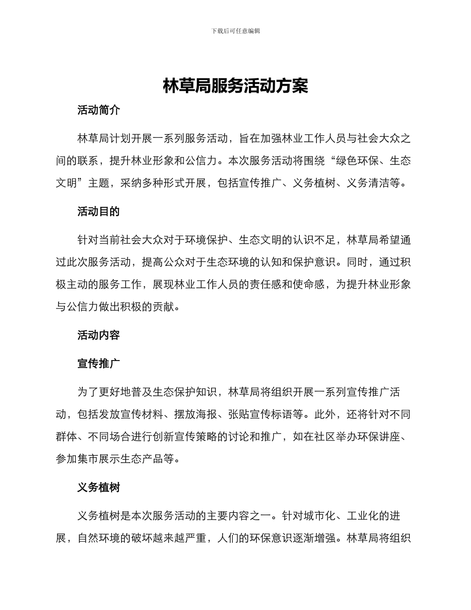 林草局服务活动方案_第1页