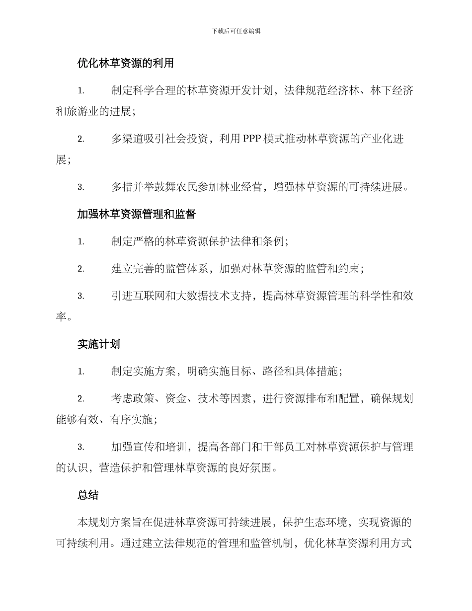 林草局规划方案_第2页