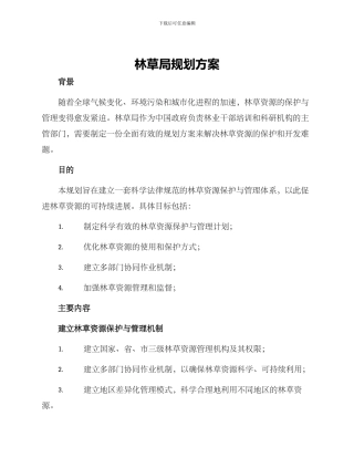 林草局规划方案