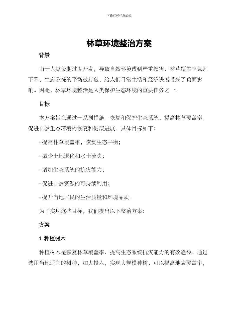 林草环境整治方案_第1页