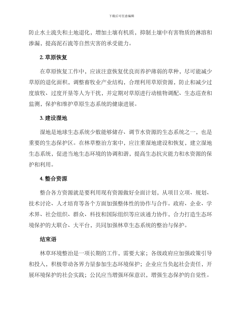 林草环境整治方案_第2页