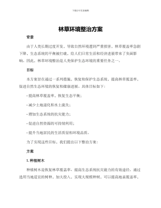 林草环境整治方案
