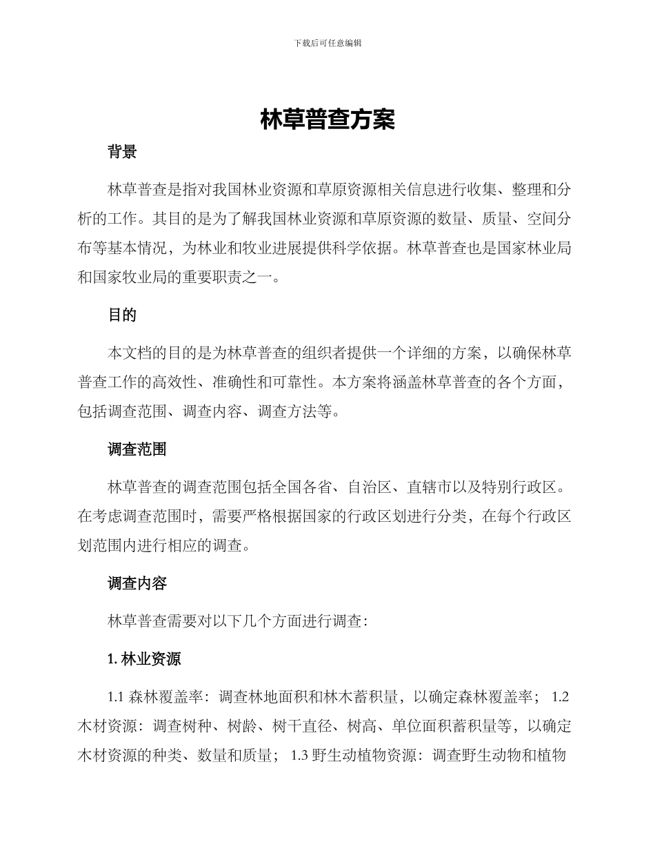 林草普查方案_第1页