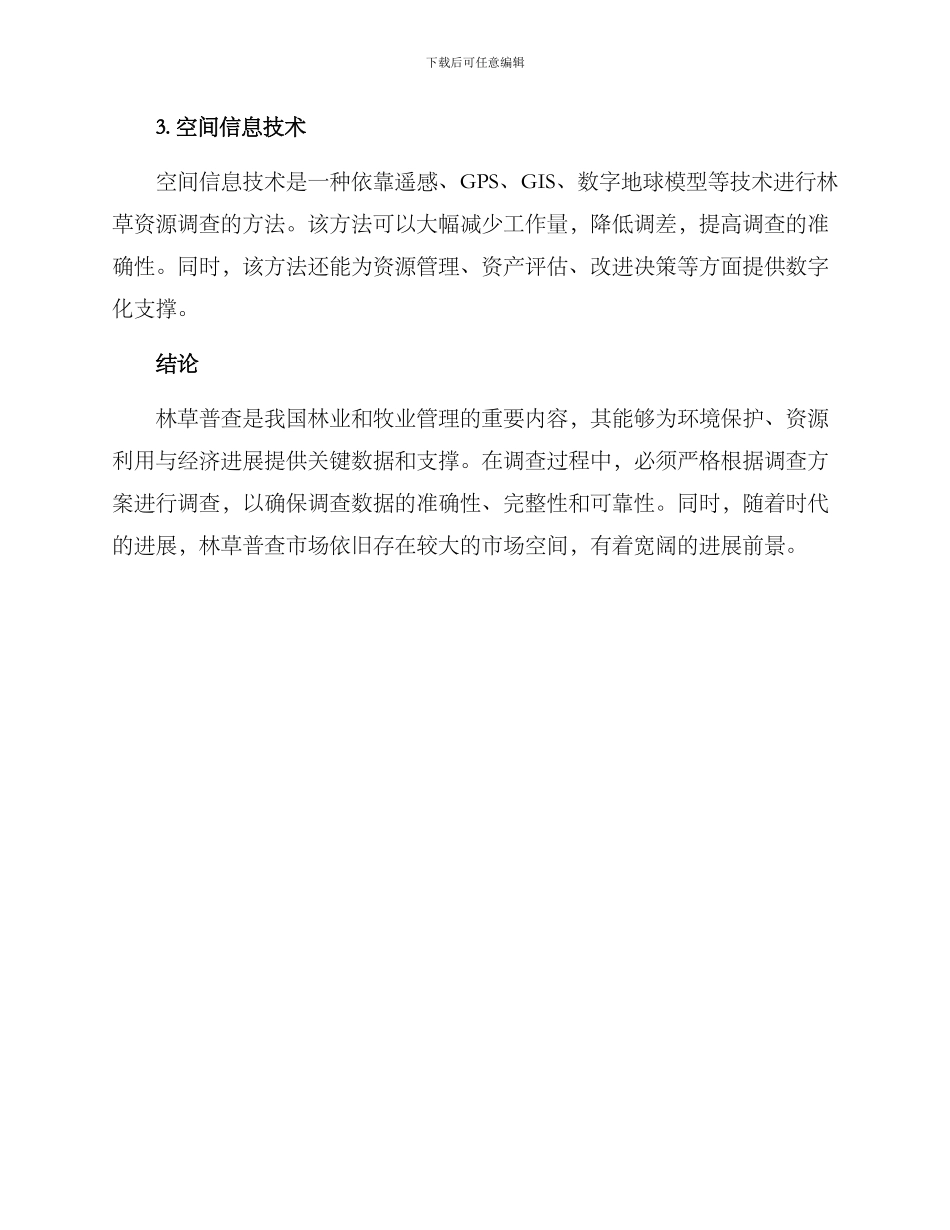 林草普查方案_第3页