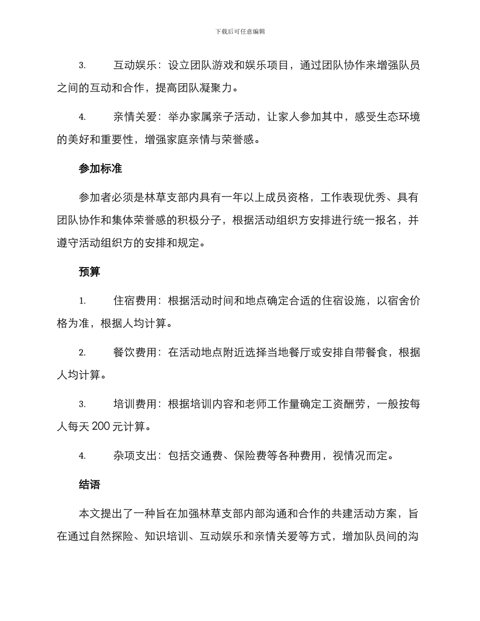 林草支部共建活动方案_第2页