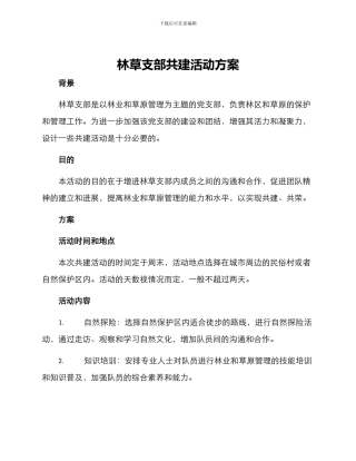林草支部共建活动方案
