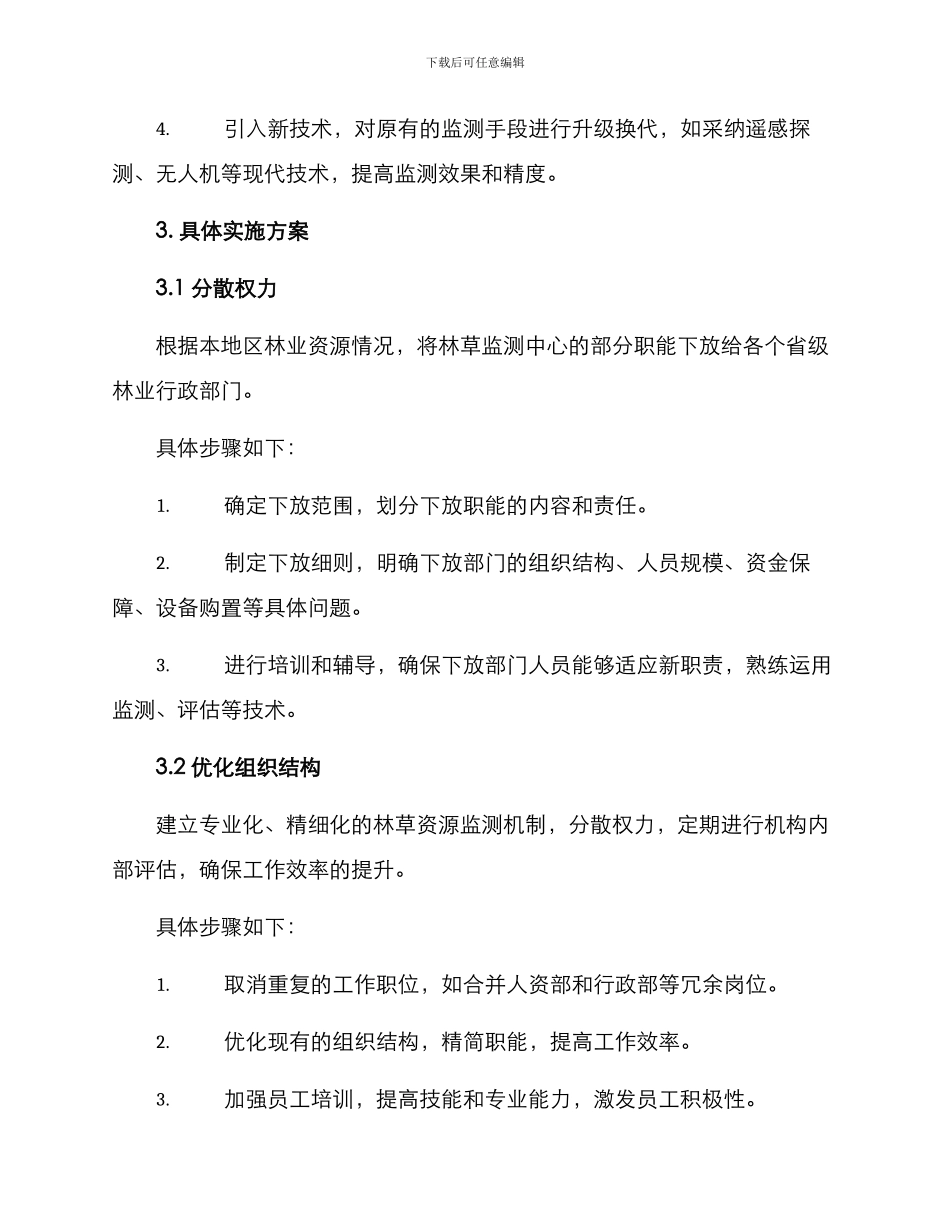 林草监测中心改制方案_第2页