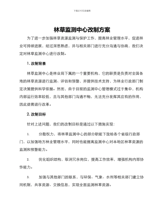 林草监测中心改制方案
