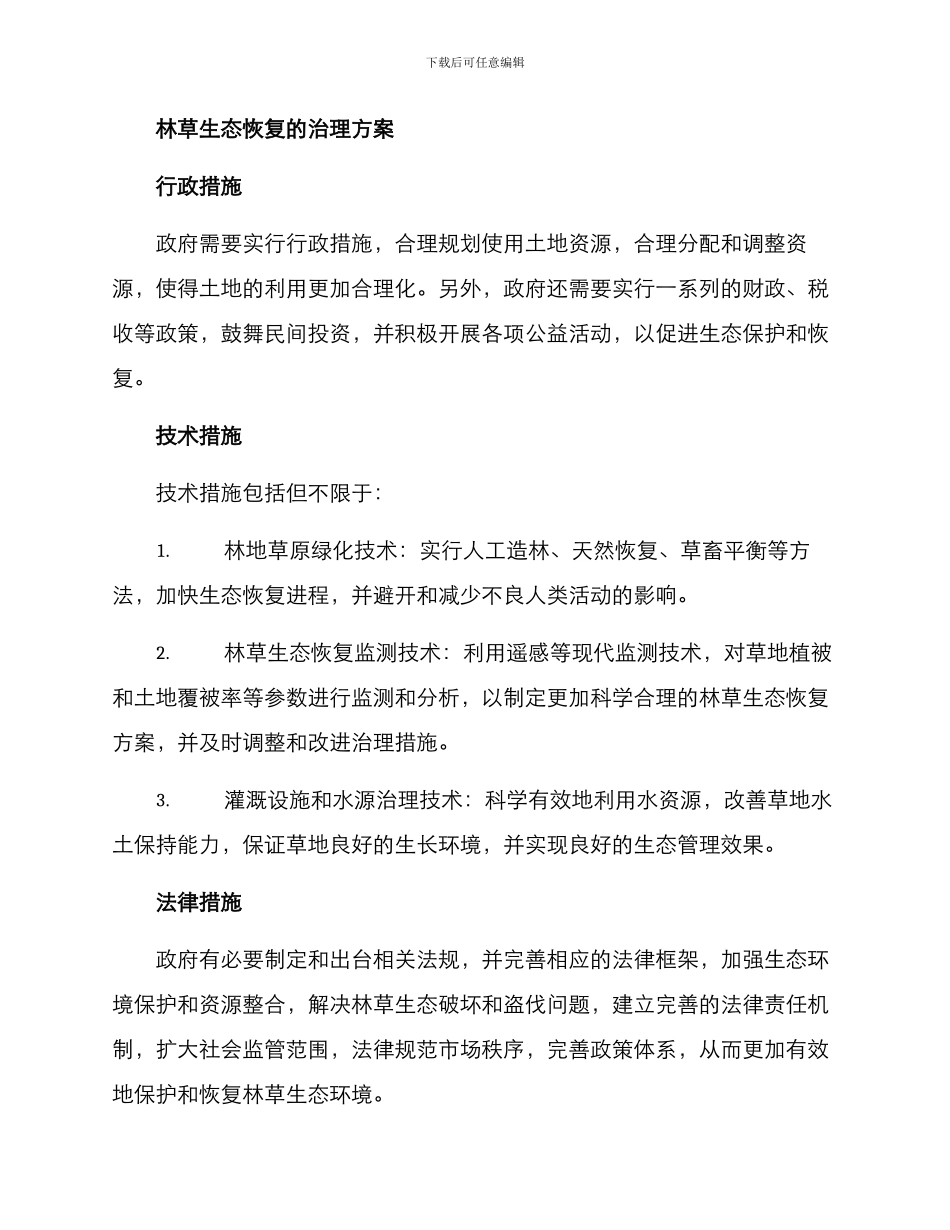 林草生态恢复治理方案_第2页
