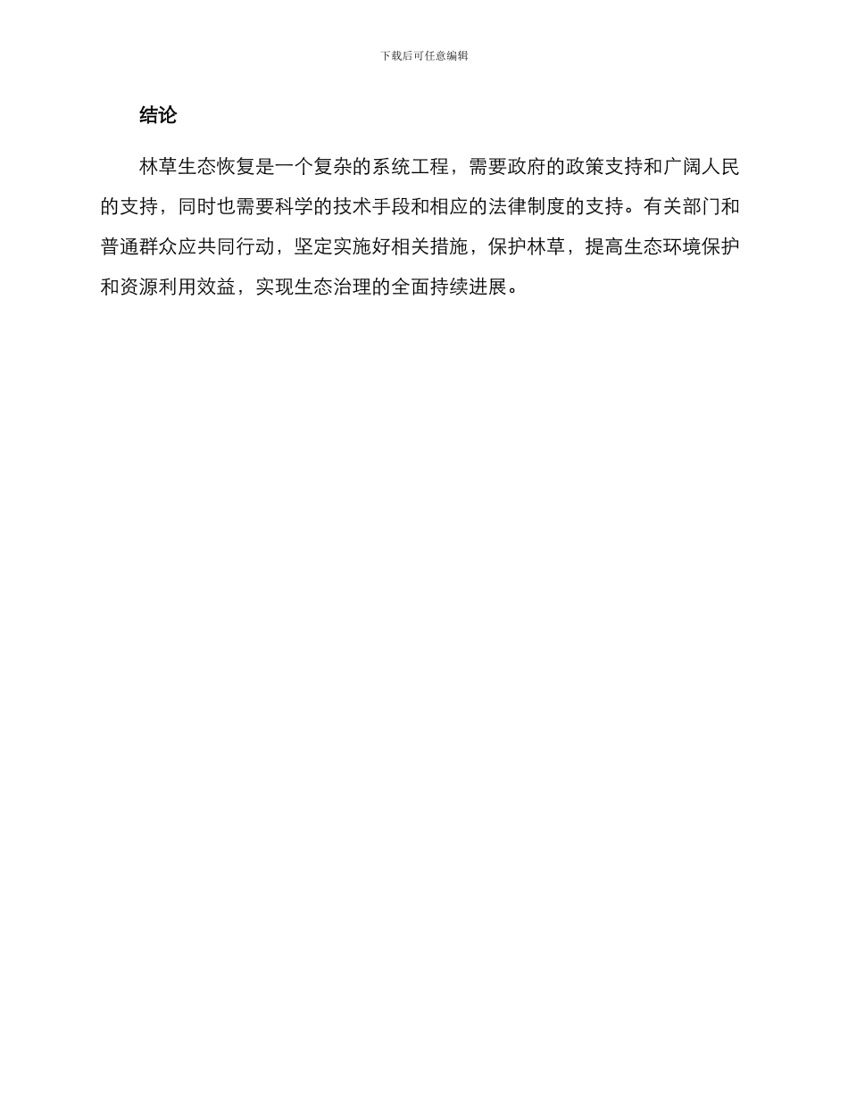 林草生态恢复治理方案_第3页