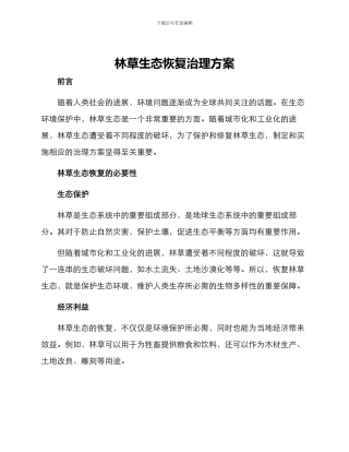 林草生态恢复治理方案