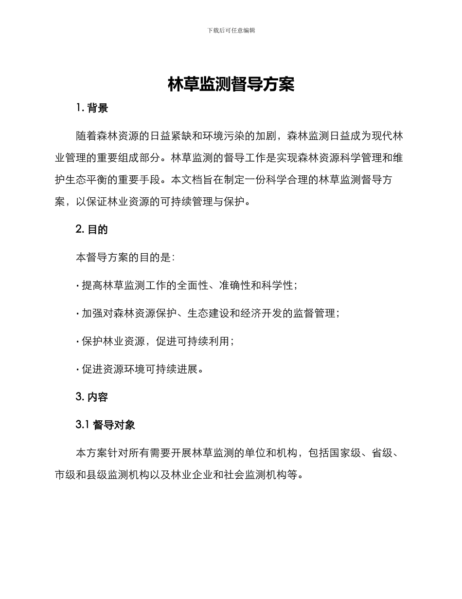 林草监测督导方案_第1页