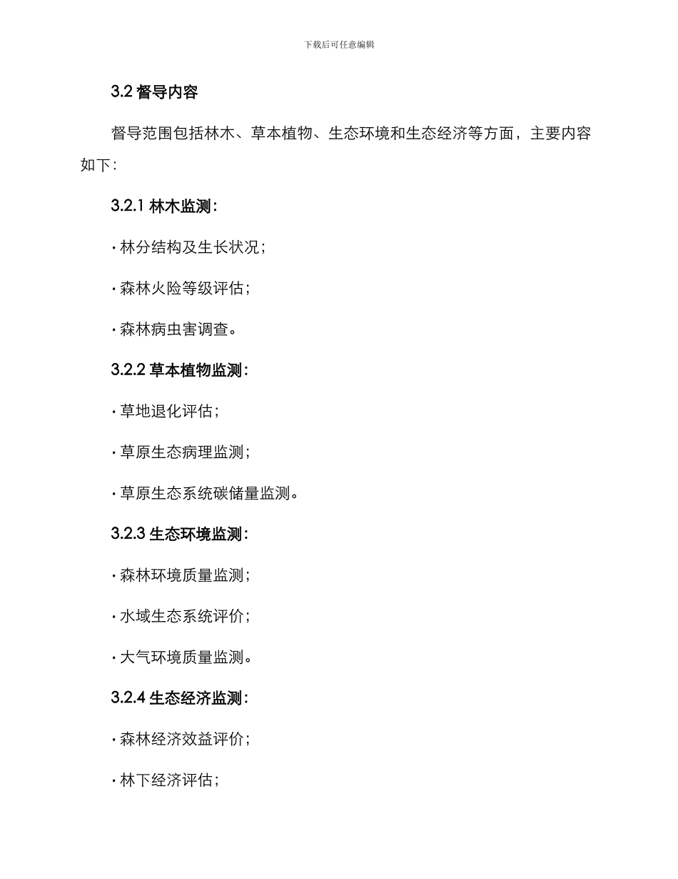 林草监测督导方案_第2页