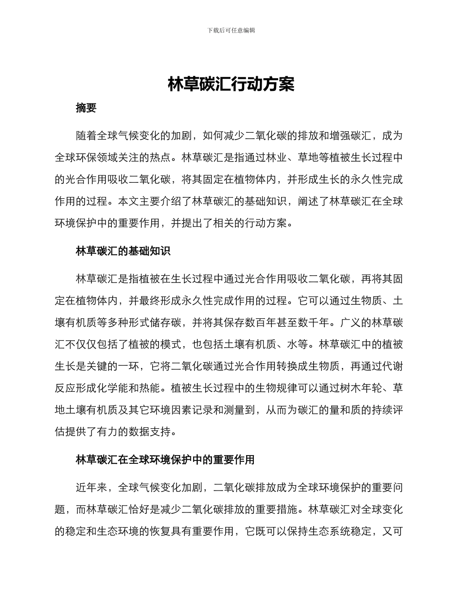 林草碳汇行动方案_第1页