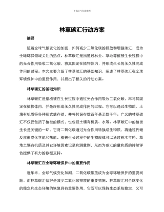 林草碳汇行动方案