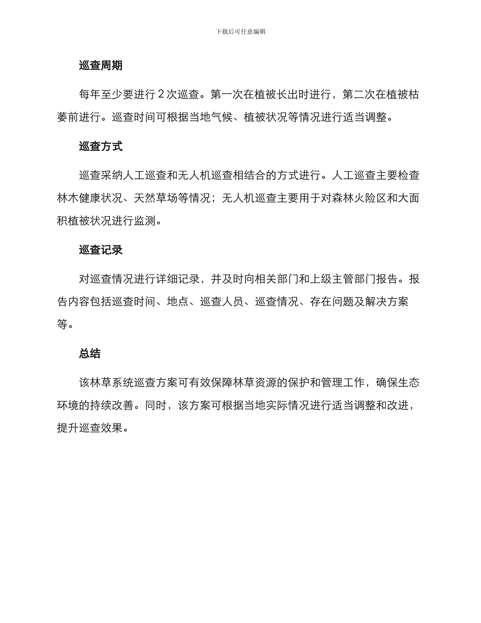 林草系统巡查方案_第2页