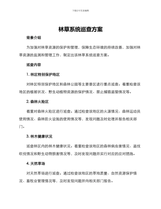 林草系统巡查方案