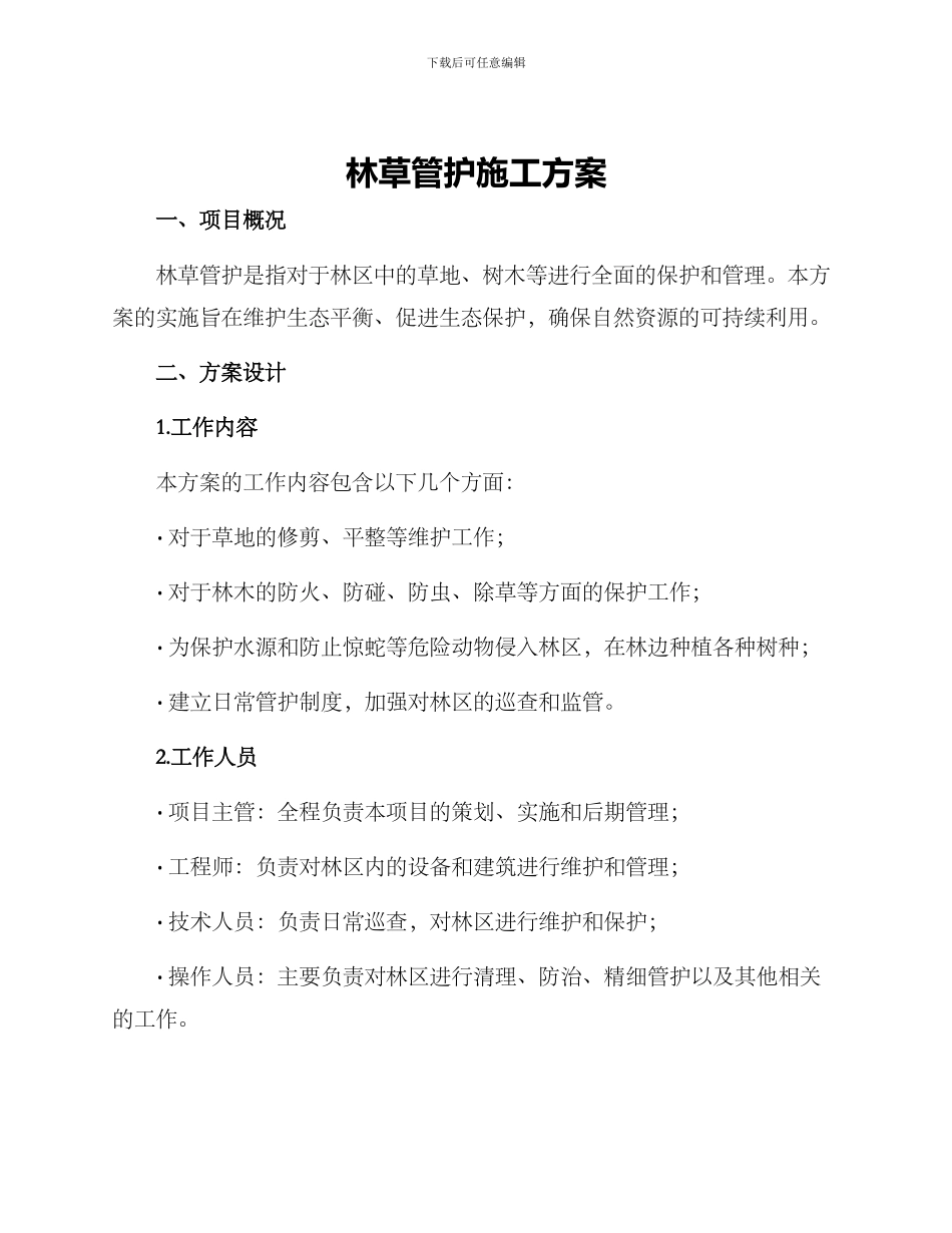 林草管护施工方案_第1页
