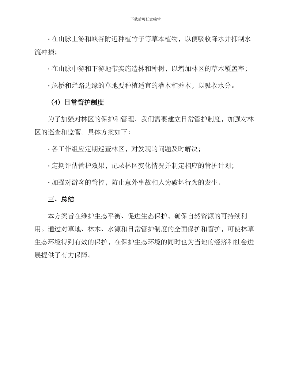 林草管护施工方案_第3页