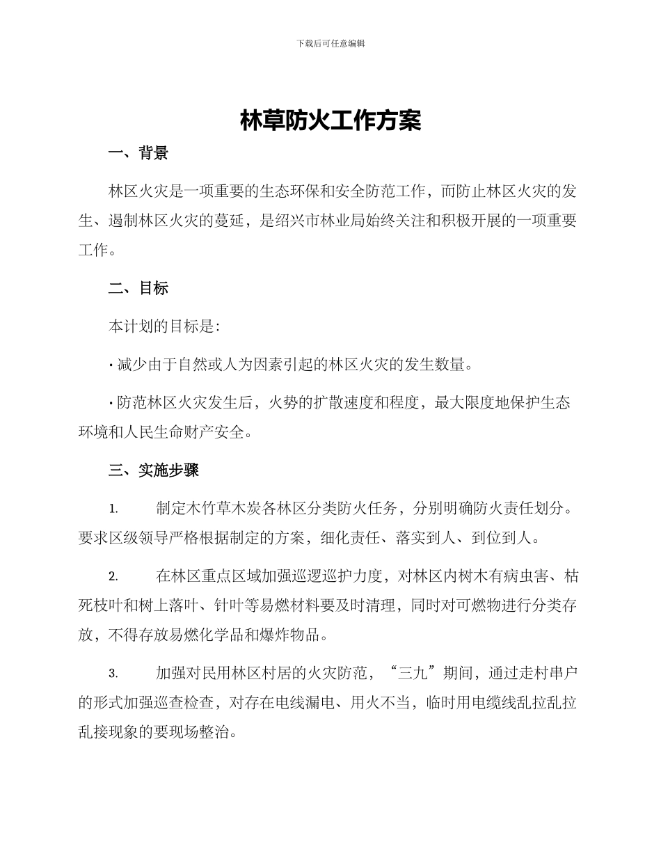 林草防火工作方案_第1页