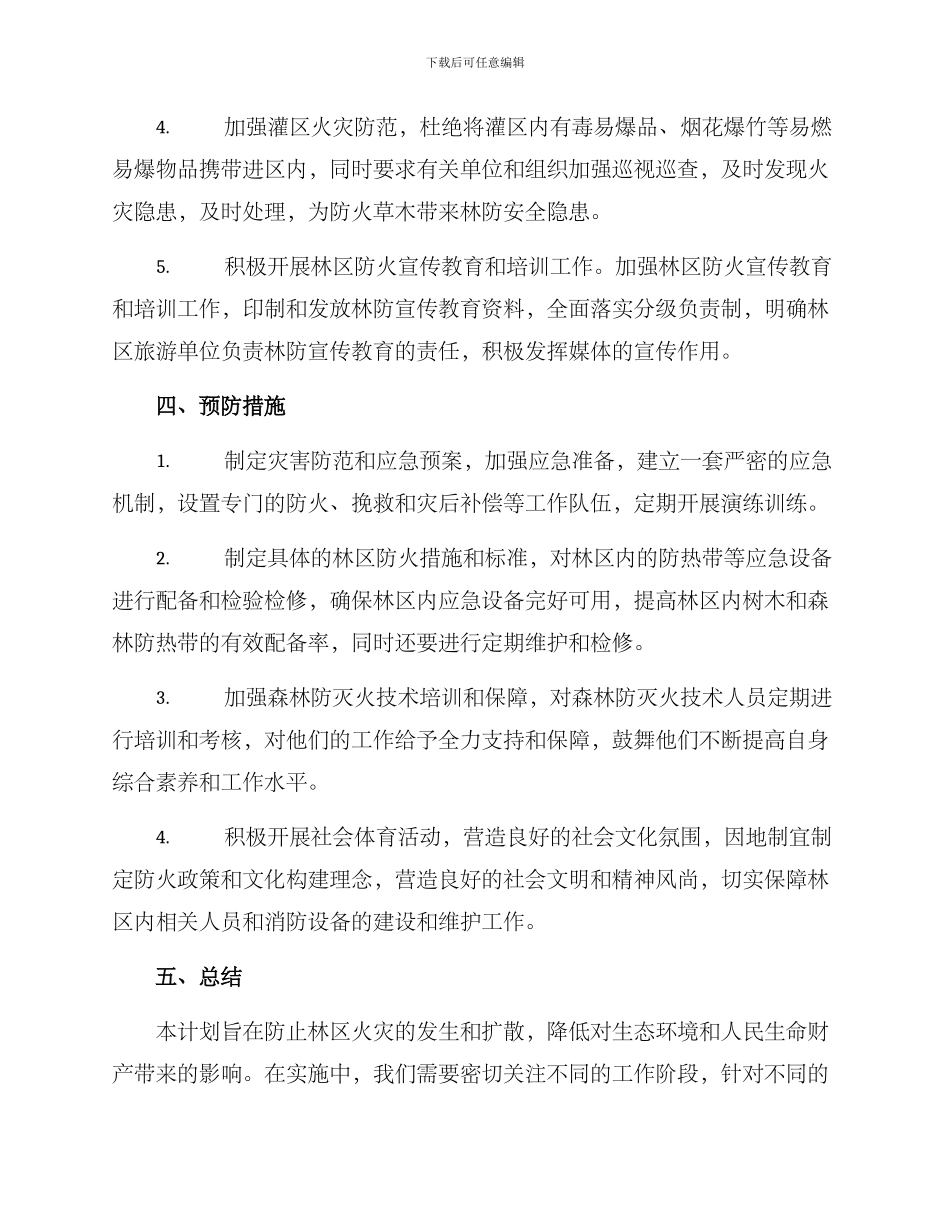林草防火工作方案_第2页