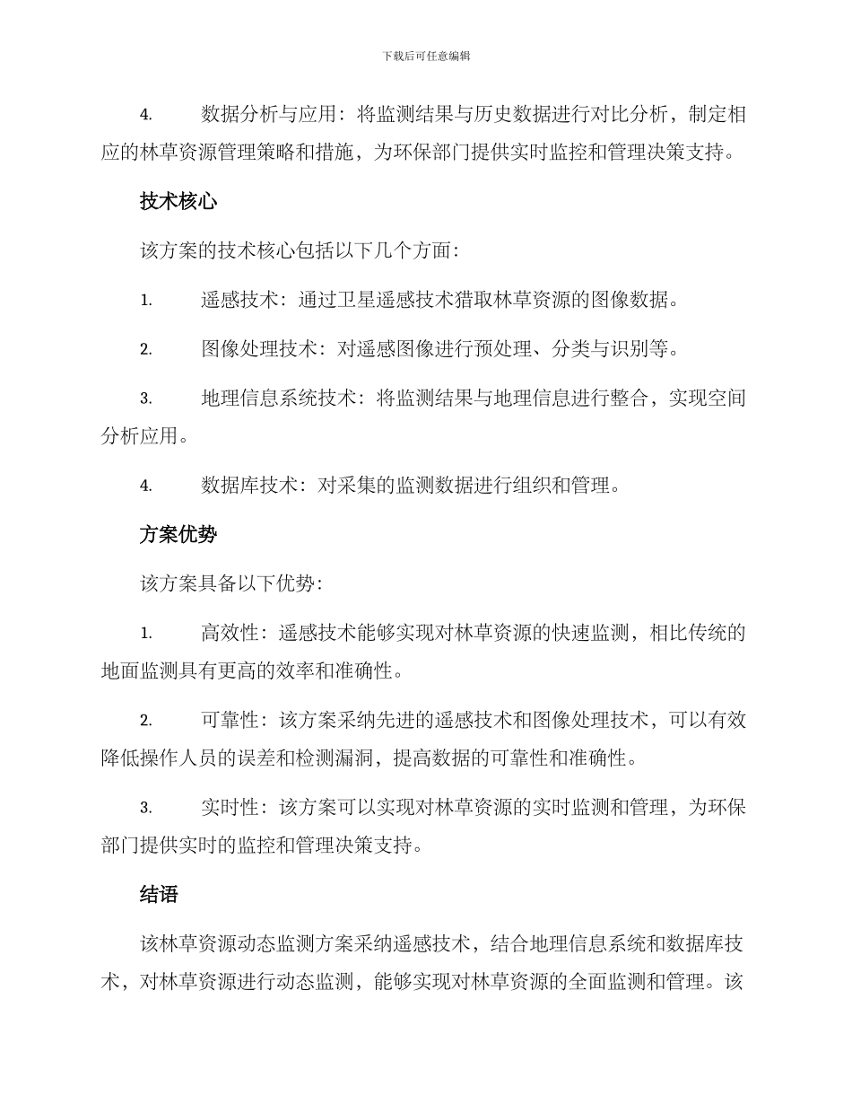 林草资源动态监测方案_第2页