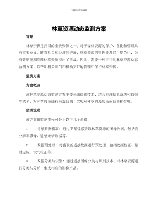 林草资源动态监测方案